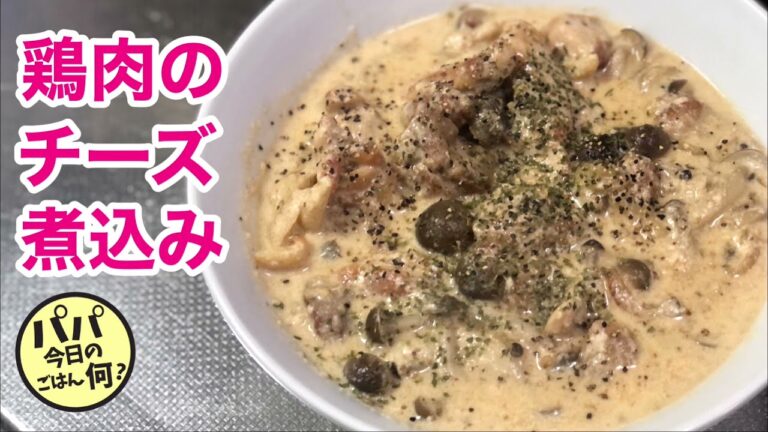 #72「鶏肉のチーズ煮込み」
