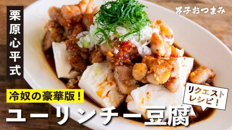 簡単で大満足の豆腐レシピ！ユーリンチー風豆腐／栗原心平 男子おつまみ