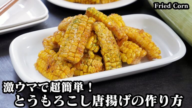 とうもろこしの唐揚げ☆一度食べたら止まらない旨さ！やみつき唐揚げ☆無限に食べられる！簡単とうもろこしアレンジレシピ☆-How to make Fried Corn-【料理研究家ゆかり】