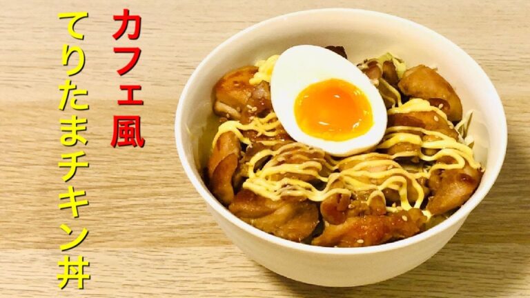 【カフェ風】味付けが超簡単なてりたまチキン丼の作り方