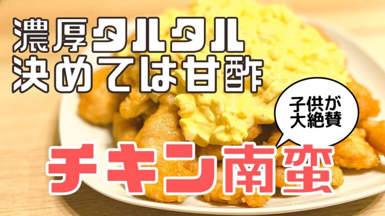 【子供が喜ぶレシピ】濃厚タルタルソースでチキン南蛮を作ったら、三兄弟が大絶賛！