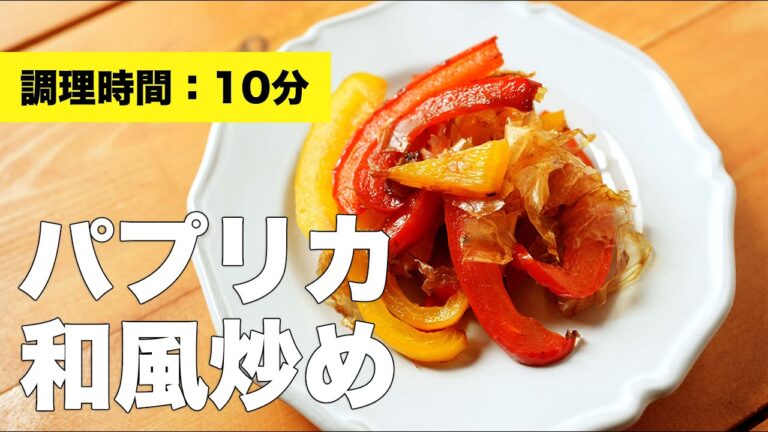 【炒めるだけ】パプリカ和風炒め【炒め物レシピ】