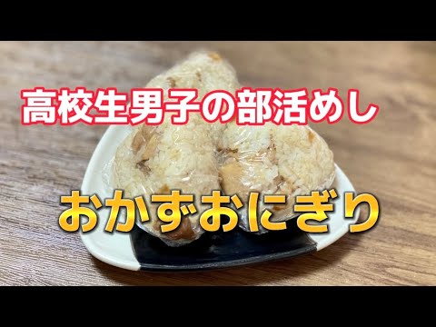 簡単で美味しい／高校生男子の部活めしお弁当作り／簡単おかずおにぎり／焼き鳥／ラップおにぎり／おにぎらず／鶏肉／もも肉むね肉レシピ