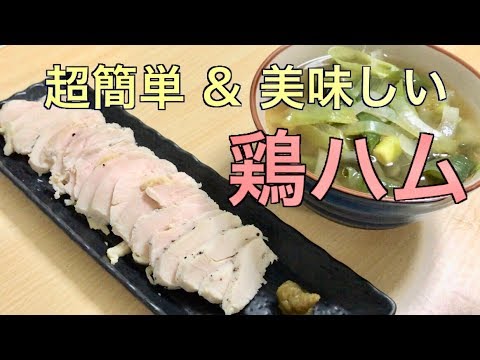 【超簡単】鶏ハム作ったら簡単なのに美味すぎた！【万能レシピ】