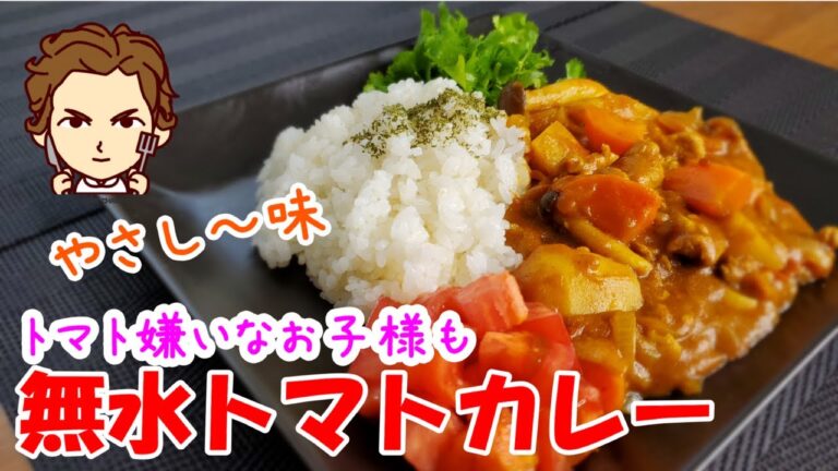 【無水トマトカレーの作り方】トマト嫌いな子どもも食べられる優しくて奥深いカレーを是非どうぞ！