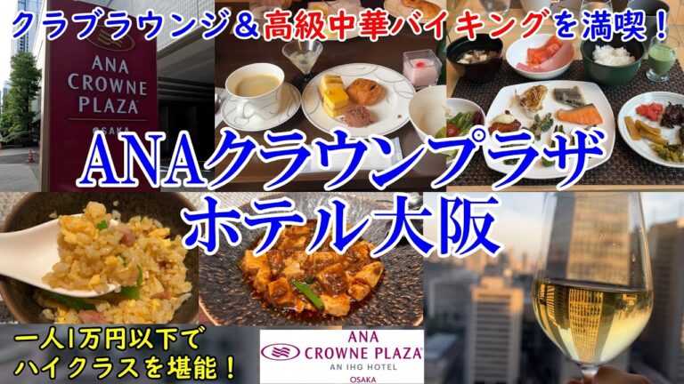 【グルメ/コスパ旅】大阪 ANAクラウンプラザホテル大阪 / クラブラウンジ、高級中華バイキングで一人1万円以下！ / アクセス便利なハイクラスホテル / 中華料理花梨【アラフォー夫婦二人旅】