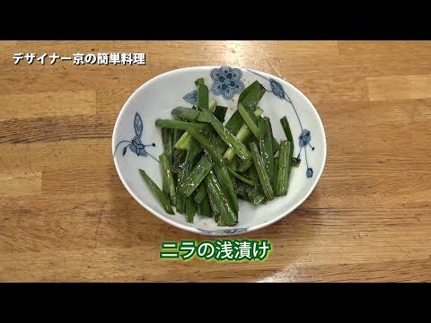 簡単じゃん‼　ニラの浅漬け（ライスボールデザイナー京の簡単料理）