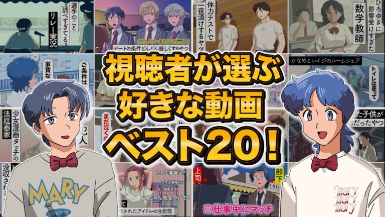 視聴者さんが選ぶ好きな動画ベスト20まとめ【第1回マリデミー賞】【傑作選】