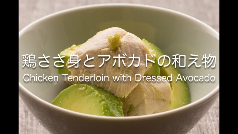 鶏ささ身とアボカドの和え物　Chicken Tenderloin with Dressed Avocado