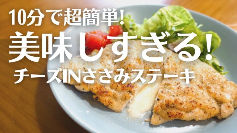 【簡単レシピ】美味しすぎて食べて欲しくなるチーズINささみステーキ