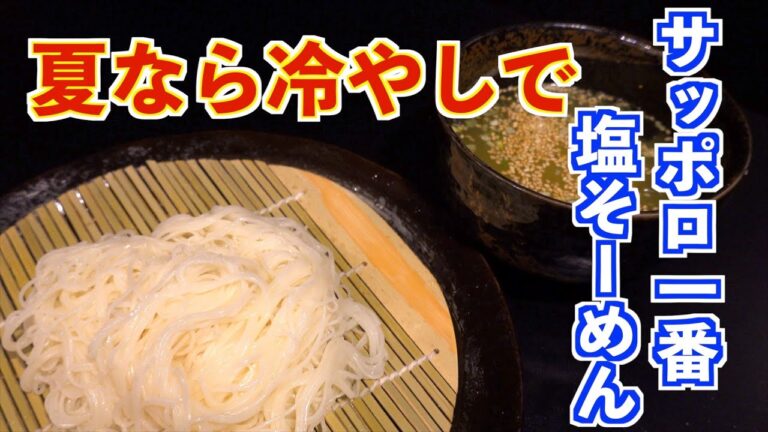 【簡単アレンジ】夏でもさっぱりサッポロ一番塩『ソーメン』の作り方