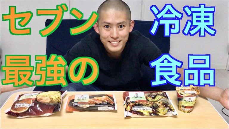 【最強は？】セブンイレブンの冷凍食品ナンバー1を決めます。