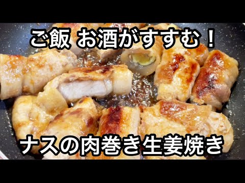 ご飯もお酒もすすむ！ナスの肉巻き甘辛生姜焼き Pork and eggplant recipe