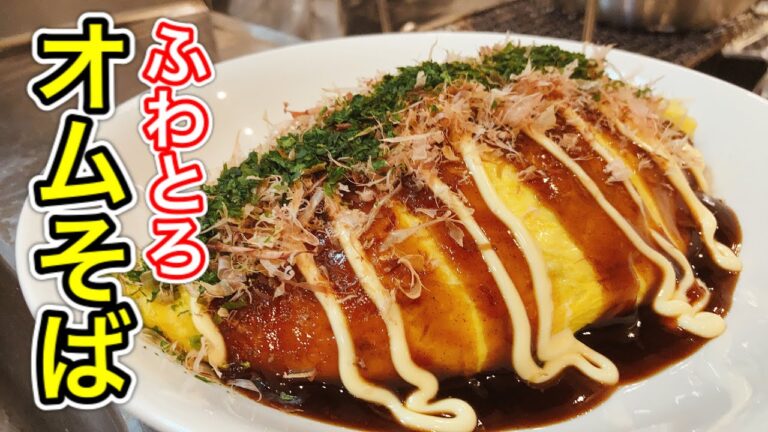 【飯テロ】トロトロを極めたオムそばの作り方【簡単】