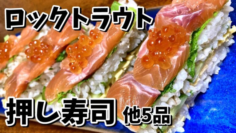 【トラウト料理】カルパッチョ、ユッケ、握り寿司、押し寿司、ロミロミ、あら汁