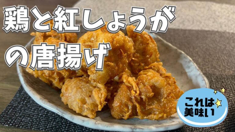 鶏と紅しょうがの唐揚げ
