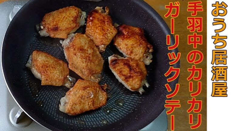 【料理】おうち居酒屋！カリカリ、サクサク無限に食べれるチキンソテー