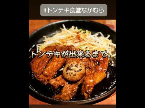 トンテキ食堂なかむらです。