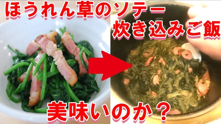 【実験・検証】ほうれん草のソテーで炊き込みご飯を作ったら美味いのか？