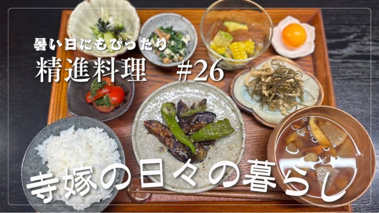 寺嫁と作る精進料理　#26  酢の物　胡麻和え　など火をあまり使わない夏向け精進料理です
