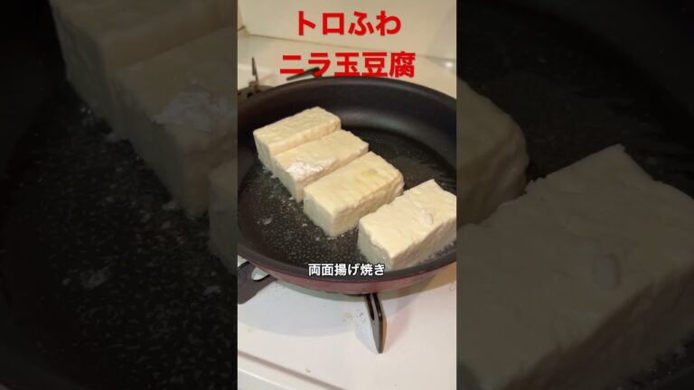 トロふわニラ玉豆腐、半年で20キロ痩せたおじさんレシピ