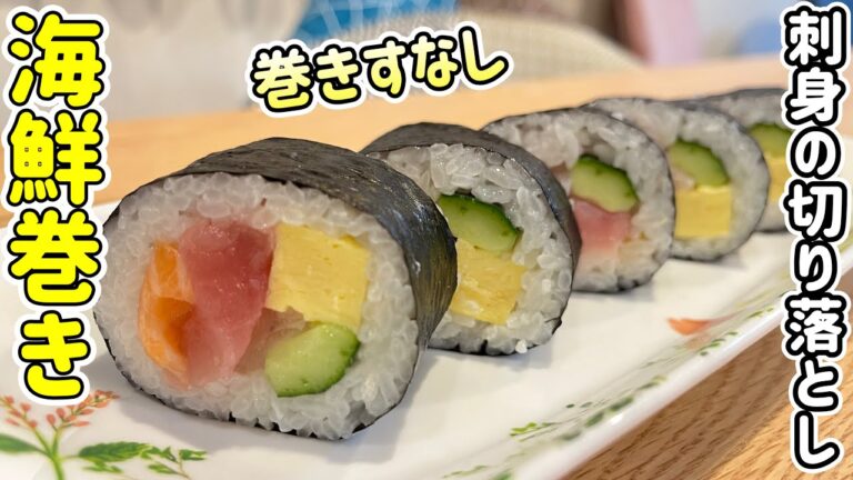 【巻きすなしで巻ける】刺身の切れ端で作る海鮮巻き
