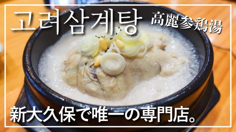 【新大久保】知らないと損するサムゲタンの老舗‼️とろける鶏肉が美味しすぎる💕