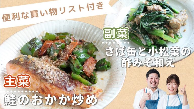「鮭のおかか炒め」「さば缶と小松菜の酢みそ和え」献立
