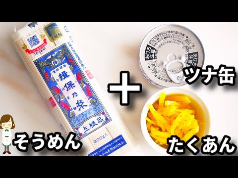 そうめんをレンジで茹でて混ぜるだけ！相性最強やみつき味『ツナたく油そうめん』の作り方Tuna Takuan Oil Somen