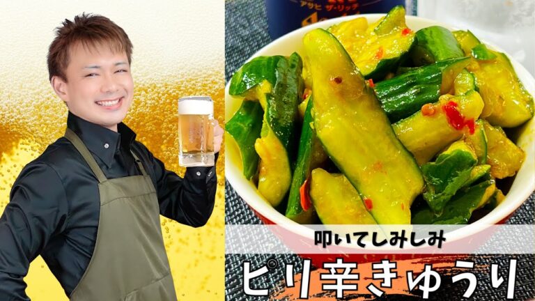叩いてしみしみ【ピリ辛きゅうり】#晩酌 #酒のつまみ #おうち居酒屋