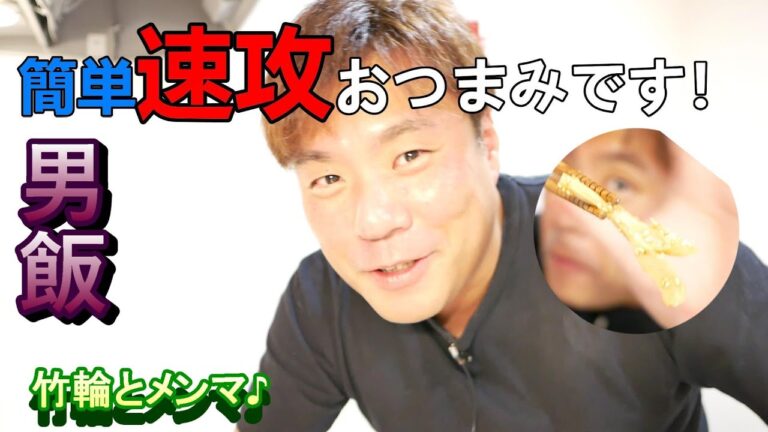 男飯【超時短おつまみ】メンマと竹輪を使って速攻で作れる美味しいおつまみです♪