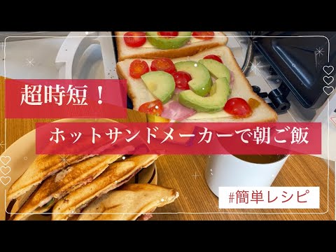 簡単で美味しい🥪ホットサンドメーカーで朝ご飯【時短レシピ】