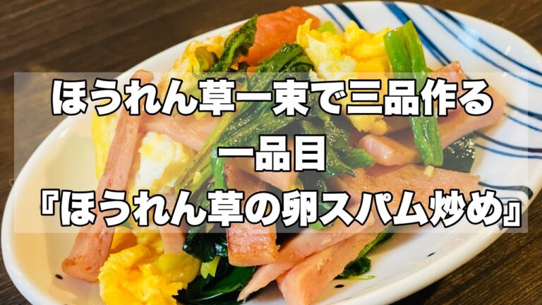 【ほうれん草一束で三品】１品目『卵とスパム炒め』調味料は麺つゆだけ！