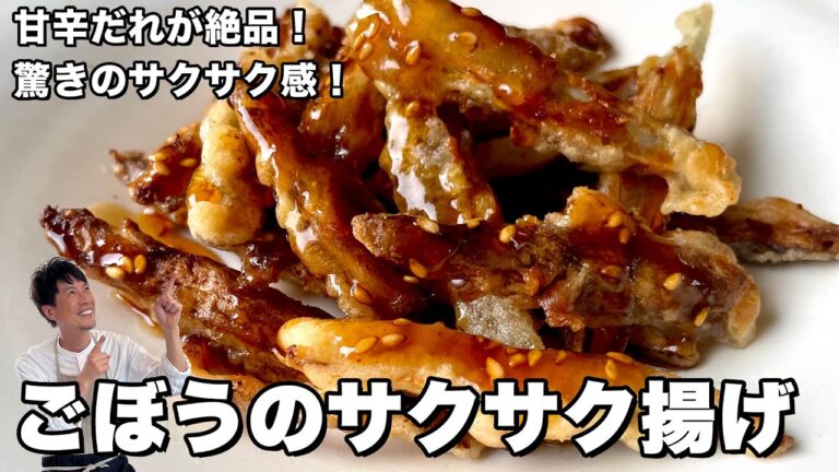 甘辛だれが絶品！驚きのサクサク感！ごぼうのサクサクから揚げの作り方