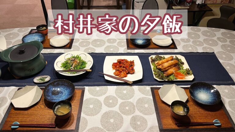 【村井家の夕飯】秋の食卓