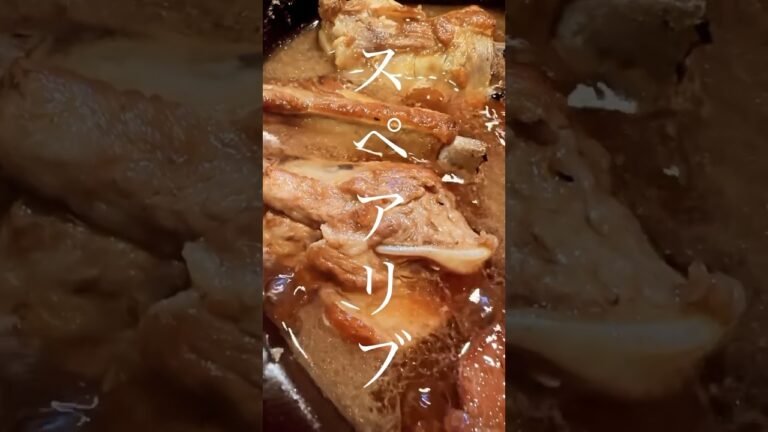 【スペアリブ】焼き色を付けたら、きび砂糖、酒、醤油、みりん、生姜で煮込むだけ。赤ワインやコーラで煮る時もあり。 #おうちごはん#料理#レシピ#献立#簡単ごはん#ごはん#ストウブ#晩ごはん#料理動画