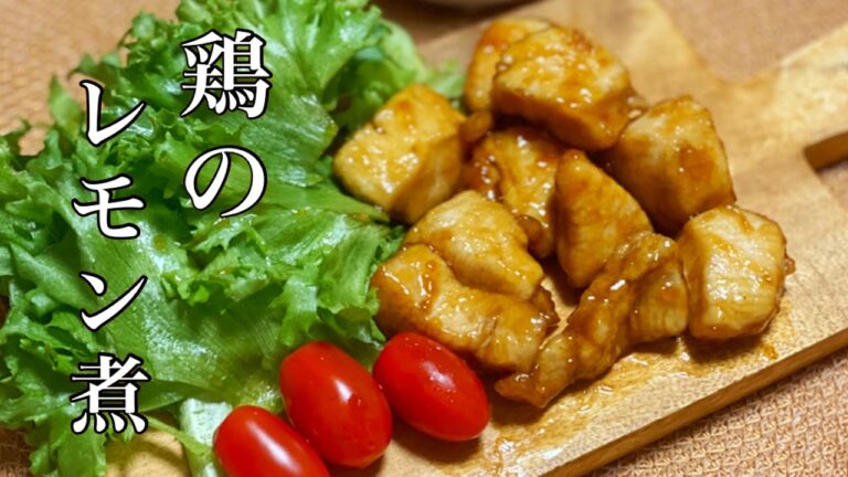 【給食メニューを再現】子供が大好きな鶏のレモン煮に挑戦♪