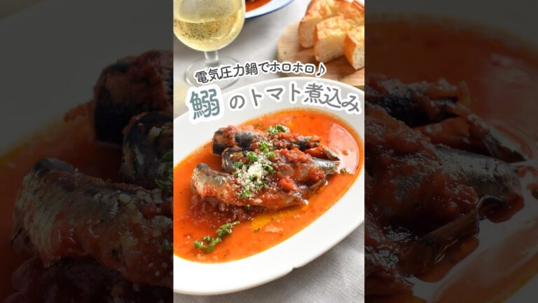 イワシのトマト煮込み＊電気圧力鍋で骨までホロホロ本格派！
