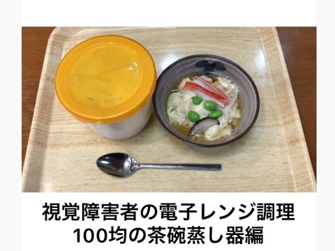視覚障害者のための電子レンジ調理(初級編) 　　～茶碗蒸し編～