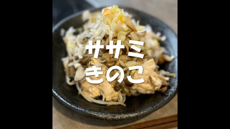 【お腹が気になってきた】きのことササミの蒸し煮 #shorts