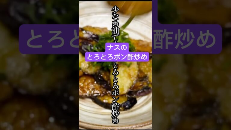 少なめ油で作るとろとろなすのポン酢炒め