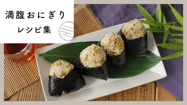 【満腹おにぎりレシピ10選】お弁当におすすめ♪ボリューム満点のおにぎりレシピ！