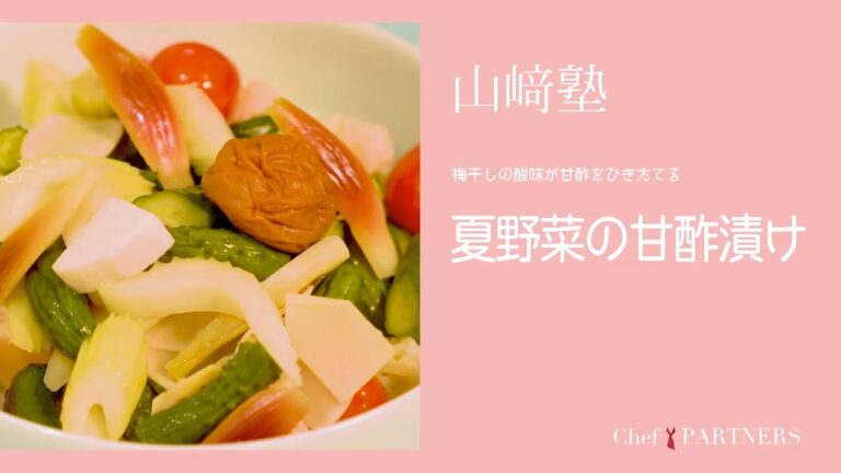 たっぷり作って常備菜に〈 夏野菜の甘酢漬け〉「山さき」山﨑美香 料理塾＿12【もっと美味しい健康へ／シェフパートナーズ】