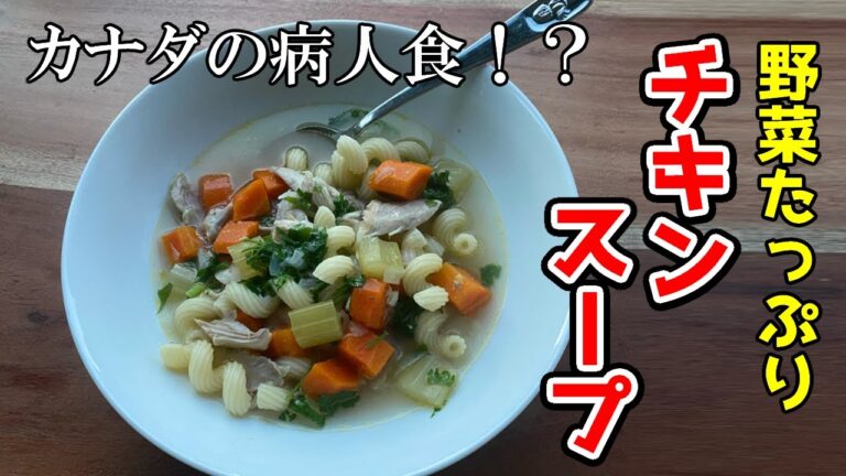 【カナダで自炊】風邪の定番？！チキンスープ