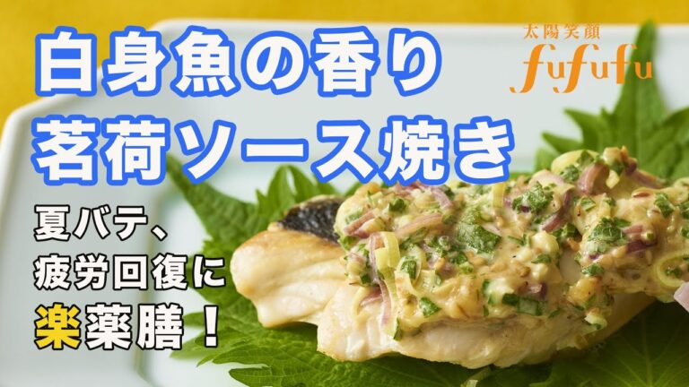 熱中症予防レシピ！「白身魚の香りみょうがソース焼き」by太陽笑顔fufufu 楽薬膳