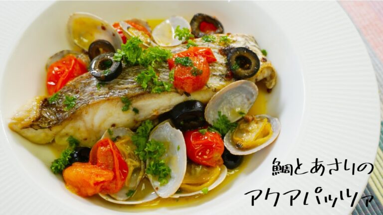 鯛とあさりのアクアパッツァ