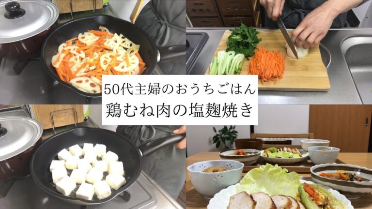 【50代主婦のおうちごはん#13】鶏むね肉の塩麹焼き／蓮根のきんぴら／豆腐の野菜餡／野菜の卵とじ