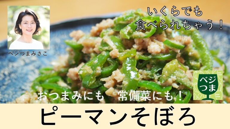 やみつきピーマンそぼろ