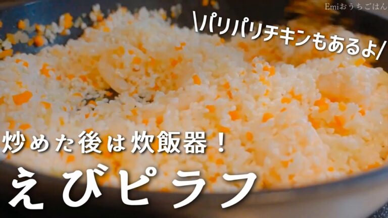 エビピラフとかんたんソースのパリパリチキンの作り方
