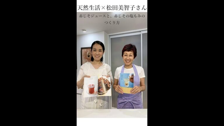 松田美智子さんの赤じそジュースと、赤じその塩もみのつくり方